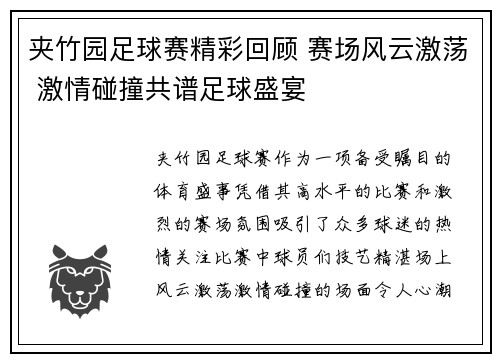 夹竹园足球赛精彩回顾 赛场风云激荡 激情碰撞共谱足球盛宴