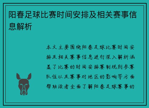阳春足球比赛时间安排及相关赛事信息解析