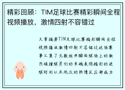 精彩回顾：TIM足球比赛精彩瞬间全程视频播放，激情四射不容错过