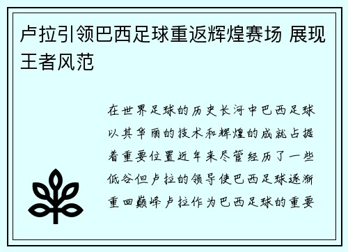 卢拉引领巴西足球重返辉煌赛场 展现王者风范