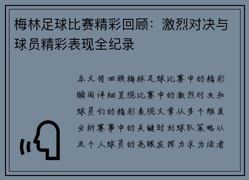 梅林足球比赛精彩回顾：激烈对决与球员精彩表现全纪录