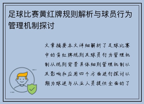 足球比赛黄红牌规则解析与球员行为管理机制探讨