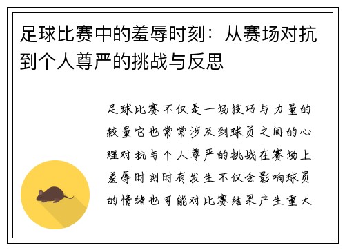 足球比赛中的羞辱时刻:从赛场对抗到个人尊严的挑战与反思