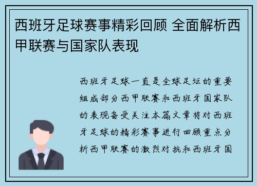 西班牙足球赛事精彩回顾 全面解析西甲联赛与国家队表现