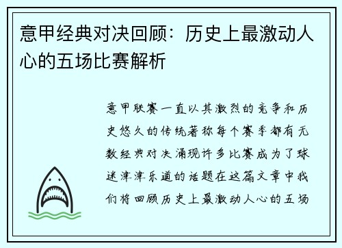 意甲经典对决回顾：历史上最激动人心的五场比赛解析