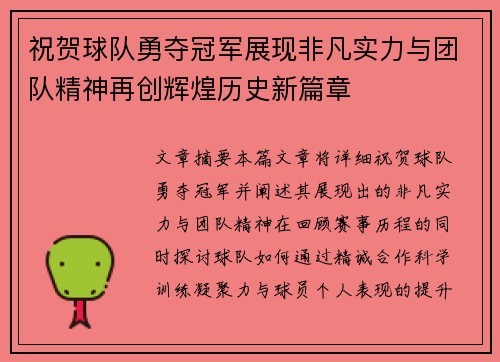 祝贺球队勇夺冠军展现非凡实力与团队精神再创辉煌历史新篇章
