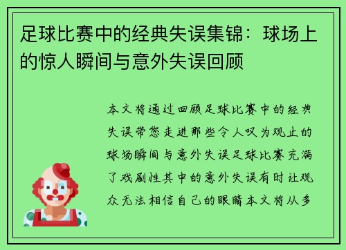 足球比赛中的经典失误集锦:球场上的惊人瞬间与意外失误回顾