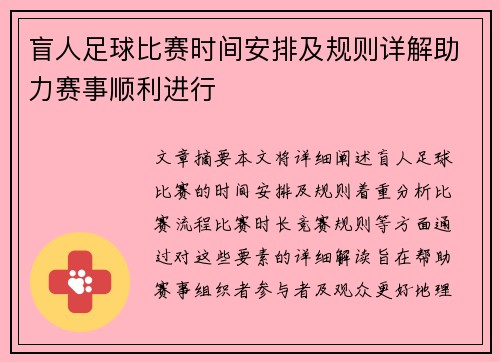 盲人足球比赛时间安排及规则详解助力赛事顺利进行
