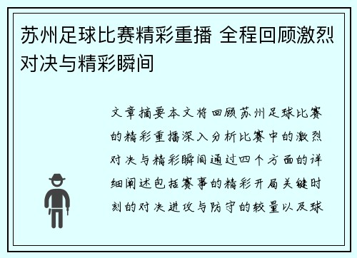 苏州足球比赛精彩重播 全程回顾激烈对决与精彩瞬间