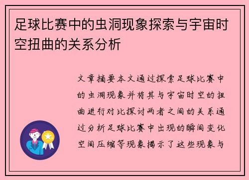 足球比赛中的虫洞现象探索与宇宙时空扭曲的关系分析
