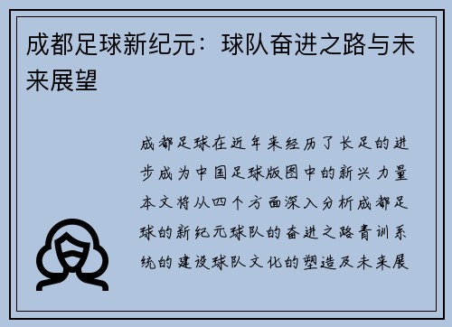 成都足球新纪元:球队奋进之路与未来展望