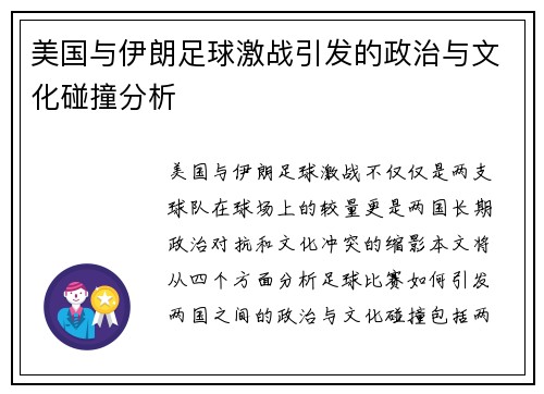 美国与伊朗足球激战引发的政治与文化碰撞分析