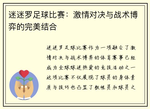 迷迷罗足球比赛：激情对决与战术博弈的完美结合