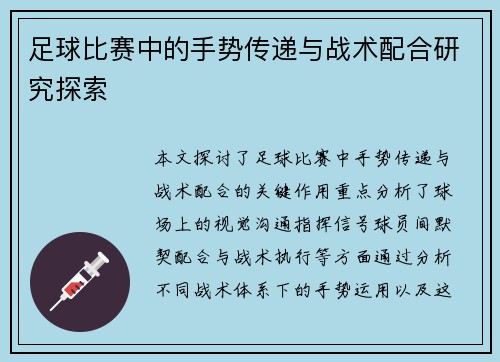 足球比赛中的手势传递与战术配合研究探索
