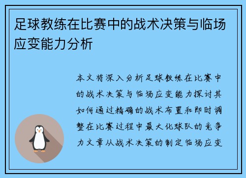 足球教练在比赛中的战术决策与临场应变能力分析