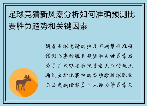 足球竞猜新风潮分析如何准确预测比赛胜负趋势和关键因素