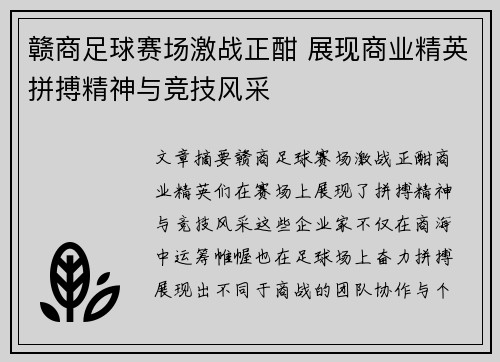 赣商足球赛场激战正酣 展现商业精英拼搏精神与竞技风采