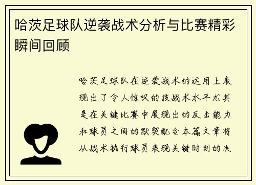 哈茨足球队逆袭战术分析与比赛精彩瞬间回顾