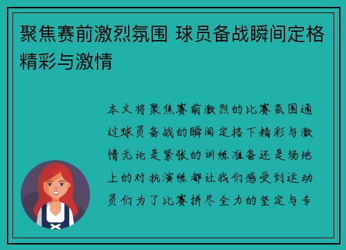 聚焦赛前激烈氛围 球员备战瞬间定格精彩与激情