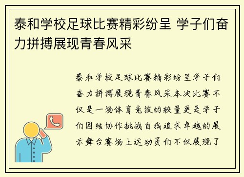 泰和学校足球比赛精彩纷呈 学子们奋力拼搏展现青春风采