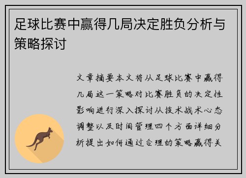足球比赛中赢得几局决定胜负分析与策略探讨