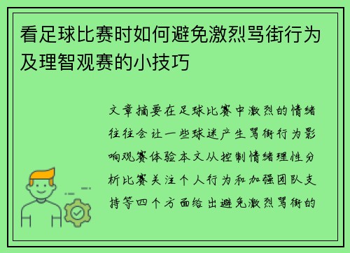 看足球比赛时如何避免激烈骂街行为及理智观赛的小技巧