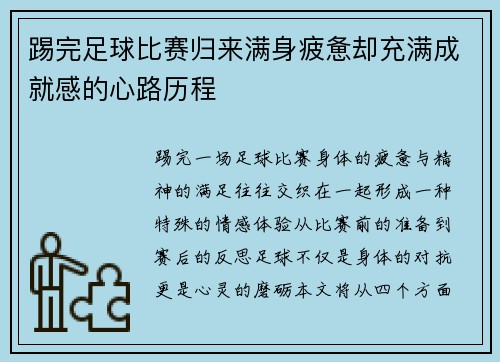 踢完足球比赛归来满身疲惫却充满成就感的心路历程