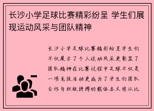 长沙小学足球比赛精彩纷呈 学生们展现运动风采与团队精神