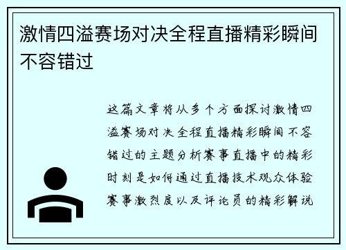 激情四溢赛场对决全程直播精彩瞬间不容错过