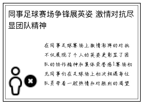 同事足球赛场争锋展英姿 激情对抗尽显团队精神