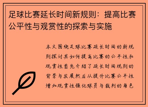 足球比赛延长时间新规则:提高比赛公平性与观赏性的探索与实施