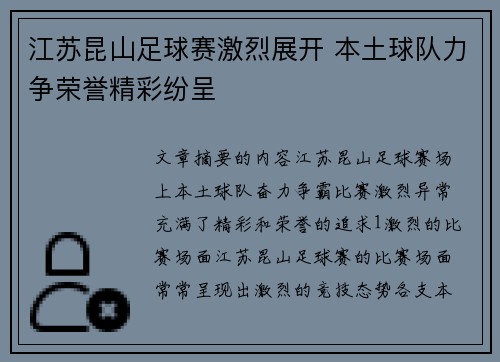 江苏昆山足球赛激烈展开 本土球队力争荣誉精彩纷呈