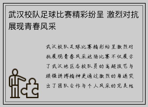 武汉校队足球比赛精彩纷呈 激烈对抗展现青春风采