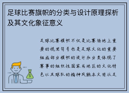 足球比赛旗帜的分类与设计原理探析及其文化象征意义