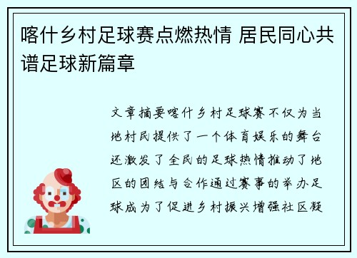 喀什乡村足球赛点燃热情 居民同心共谱足球新篇章