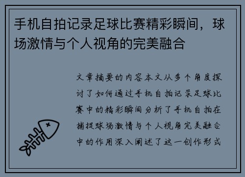 手机自拍记录足球比赛精彩瞬间，球场激情与个人视角的完美融合