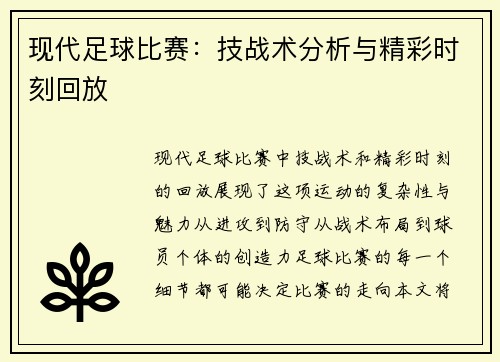 现代足球比赛：技战术分析与精彩时刻回放