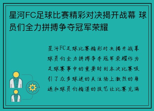 星河FC足球比赛精彩对决揭开战幕 球员们全力拼搏争夺冠军荣耀