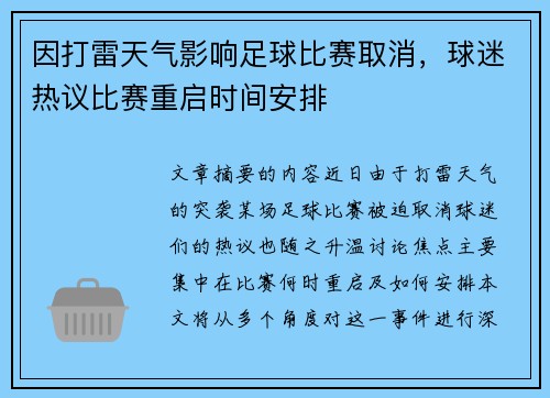 因打雷天气影响足球比赛取消，球迷热议比赛重启时间安排