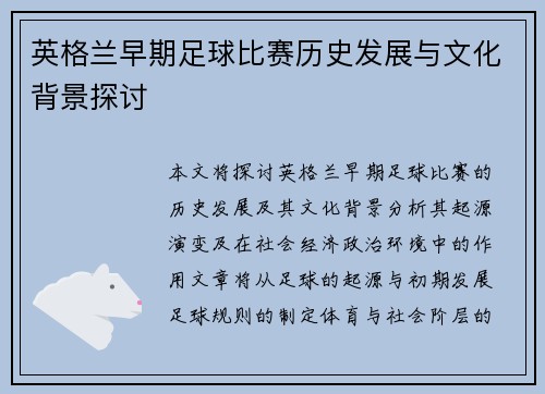 英格兰早期足球比赛历史发展与文化背景探讨