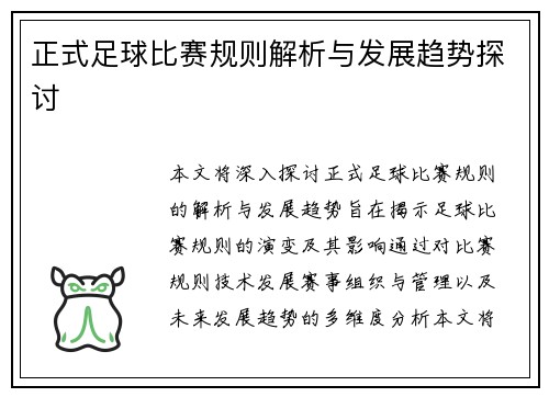 正式足球比赛规则解析与发展趋势探讨