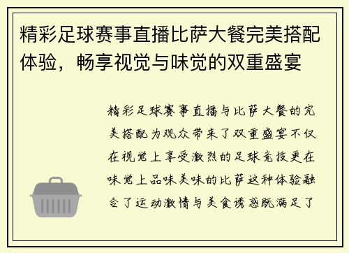 精彩足球赛事直播比萨大餐完美搭配体验，畅享视觉与味觉的双重盛宴