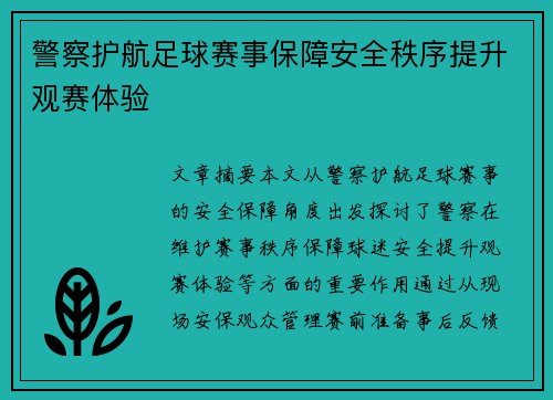 警察护航足球赛事保障安全秩序提升观赛体验