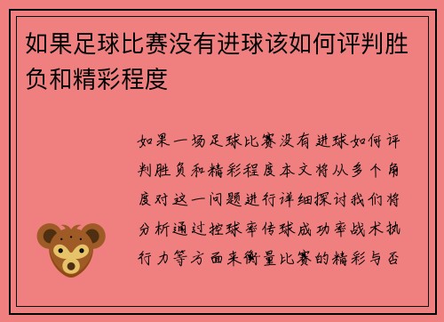 如果足球比赛没有进球该如何评判胜负和精彩程度