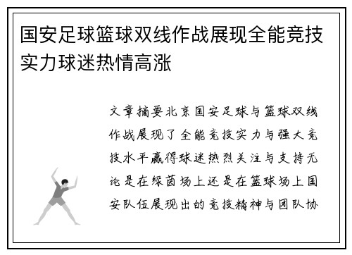 国安足球篮球双线作战展现全能竞技实力球迷热情高涨
