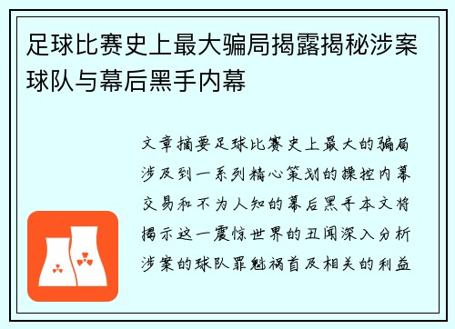 足球比赛史上最大骗局揭露揭秘涉案球队与幕后黑手内幕
