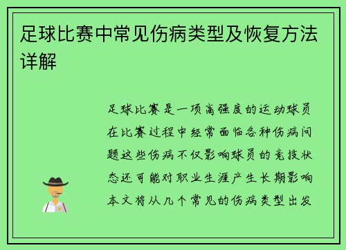 足球比赛中常见伤病类型及恢复方法详解