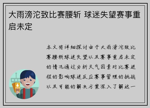 大雨滂沱致比赛腰斩 球迷失望赛事重启未定
