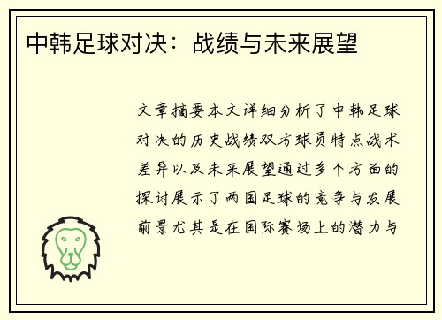 中韩足球对决：战绩与未来展望
