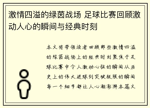 激情四溢的绿茵战场 足球比赛回顾激动人心的瞬间与经典时刻